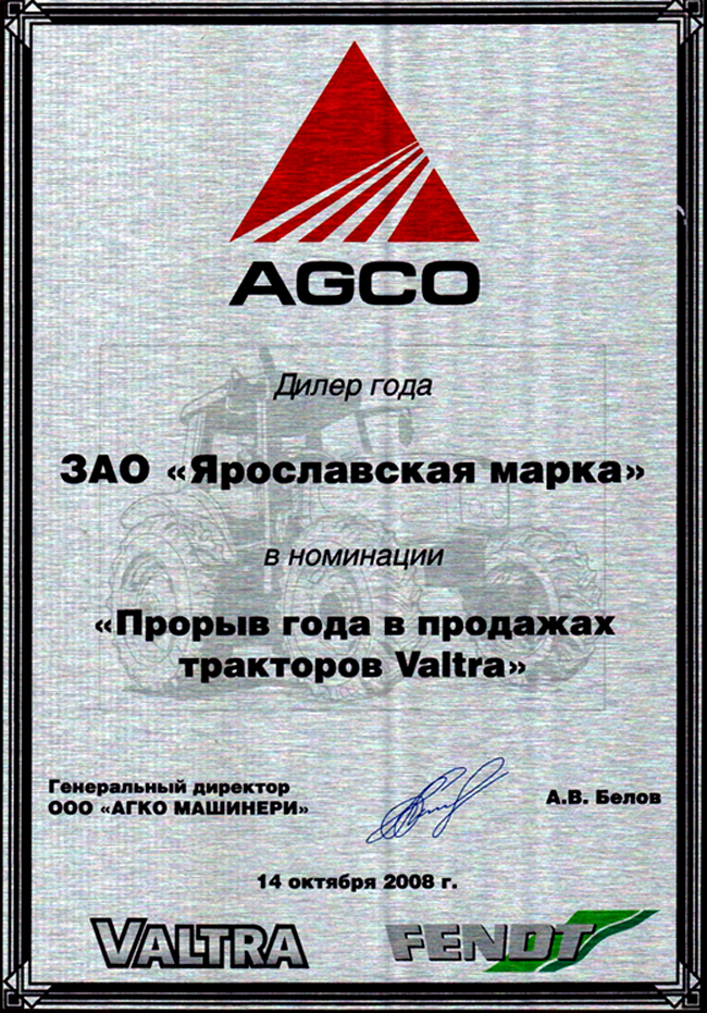 AGCO. YM_Dealer 2008. Leader of sales VALTRA..jpg